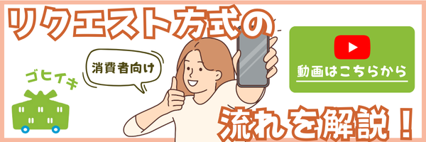 【消費者さん向け】リクエスト方式の流れを紹介！