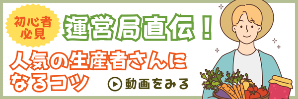 【生産者さん向け】人気生産者さんになるコツをご紹介！
