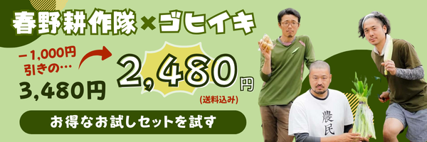 春野耕作隊xゴヒイキ