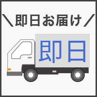 即日お届け可能