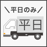 平日のみお届け可能