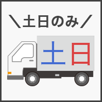 土日のみお届け可能