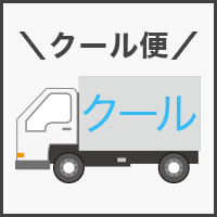 クール便でお届け