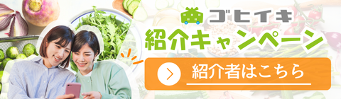 【2月限定】ゴヒイキを紹介してくれた方、紹介された方、どちらにも”500P”プレゼント！