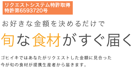 日本全国の生産者からあなただけのために“今”食べて欲しい新鮮な食材が届く