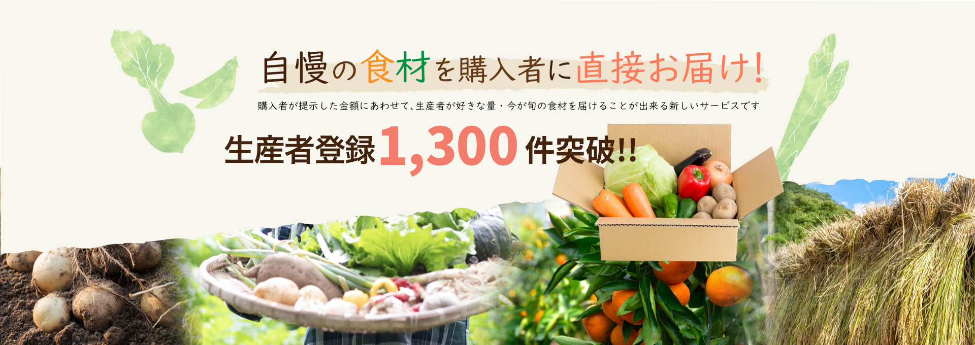 生産者の食材を購入者に直接お届けします。1/31(Thu)OPEN